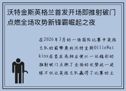 沃特金斯英格兰首发开场即推射破门点燃全场攻势新锋霸崛起之夜