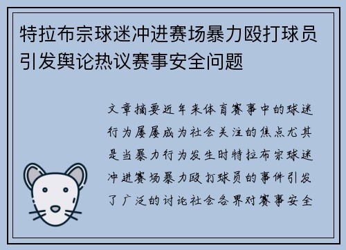 特拉布宗球迷冲进赛场暴力殴打球员引发舆论热议赛事安全问题 特拉布宗球迷冲进赛场暴力殴打球员引发舆论热议赛事安全问题
