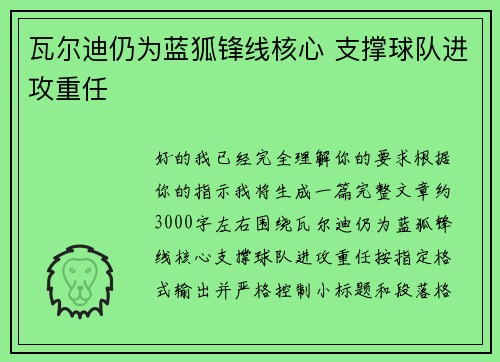 瓦尔迪仍为蓝狐锋线核心 支撑球队进攻重任