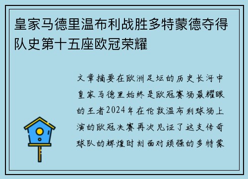 皇家马德里温布利战胜多特蒙德夺得队史第十五座欧冠荣耀 皇家马德里温布利战胜多特蒙德夺得队史第十五座欧冠荣耀