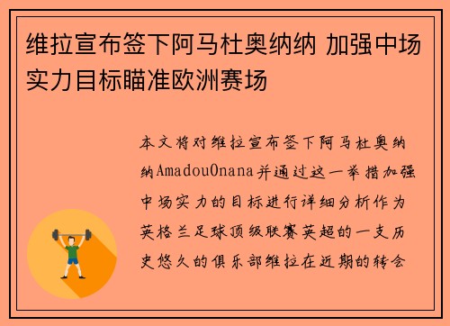 维拉宣布签下阿马杜奥纳纳 加强中场实力目标瞄准欧洲赛场 维拉宣布签下阿马杜奥纳纳 加强中场实力目标瞄准欧洲赛场