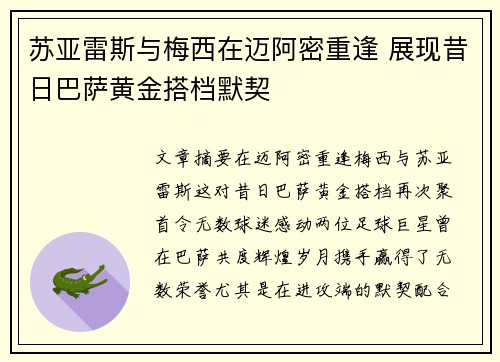 苏亚雷斯与梅西在迈阿密重逢 展现昔日巴萨黄金搭档默契