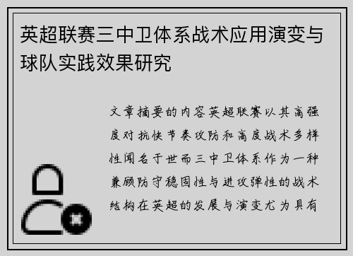 英超联赛三中卫体系战术应用演变与球队实践效果研究 英超联赛三中卫体系战术应用演变与球队实践效果研究