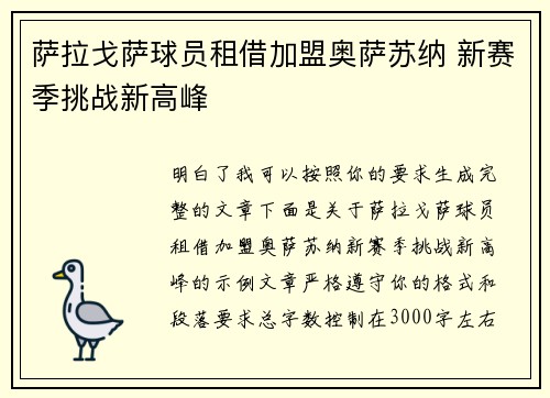 萨拉戈萨球员租借加盟奥萨苏纳 新赛季挑战新高峰