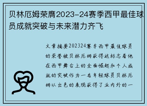 贝林厄姆荣膺2023-24赛季西甲最佳球员成就突破与未来潜力齐飞