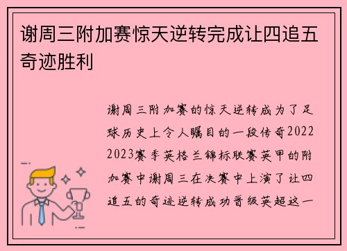 谢周三附加赛惊天逆转完成让四追五奇迹胜利 谢周三附加赛惊天逆转完成让四追五奇迹胜利