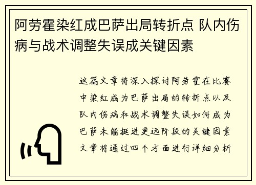 阿劳霍染红成巴萨出局转折点 队内伤病与战术调整失误成关键因素