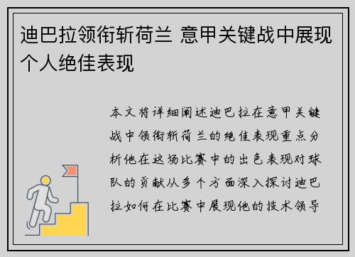 迪巴拉领衔斩荷兰 意甲关键战中展现个人绝佳表现