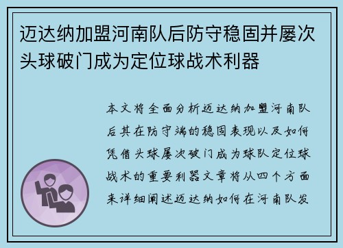 迈达纳加盟河南队后防守稳固并屡次头球破门成为定位球战术利器