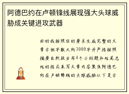 阿德巴约在卢顿锋线展现强大头球威胁成关键进攻武器