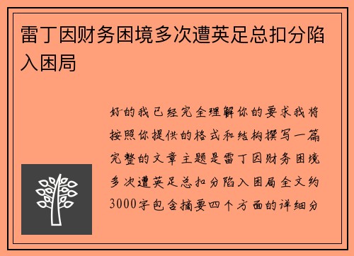 雷丁因财务困境多次遭英足总扣分陷入困局 雷丁因财务困境多次遭英足总扣分陷入困局