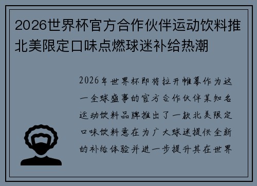 2026世界杯官方合作伙伴运动饮料推北美限定口味点燃球迷补给热潮 2026世界杯官方合作伙伴运动饮料推北美限定口味点燃球迷补给热潮
