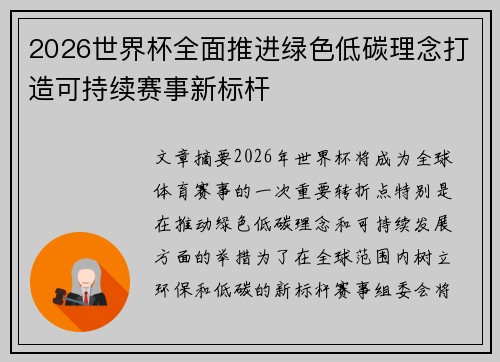 2026世界杯全面推进绿色低碳理念打造可持续赛事新标杆