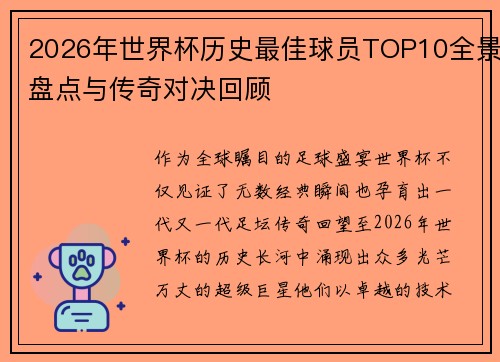 2026年世界杯历史最佳球员TOP10全景盘点与传奇对决回顾 2026年世界杯历史最佳球员TOP10全景盘点与传奇对决回顾