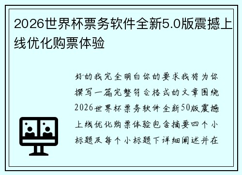 2026世界杯票务软件全新5.0版震撼上线优化购票体验 2026世界杯票务软件全新5.0版震撼上线优化购票体验