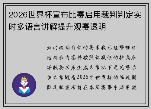 2026世界杯宣布比赛启用裁判判定实时多语言讲解提升观赛透明 2026世界杯宣布比赛启用裁判判定实时多语言讲解提升观赛透明