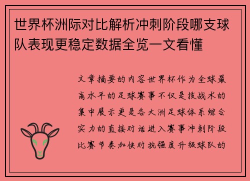 世界杯洲际对比解析冲刺阶段哪支球队表现更稳定数据全览一文看懂 世界杯洲际对比解析冲刺阶段哪支球队表现更稳定数据全览一文看懂