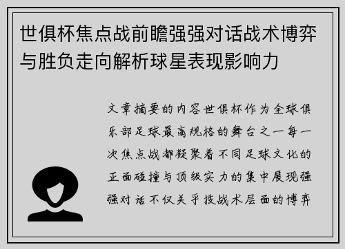 世俱杯焦点战前瞻强强对话战术博弈与胜负走向解析球星表现影响力