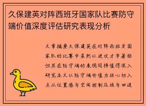 久保建英对阵西班牙国家队比赛防守端价值深度评估研究表现分析