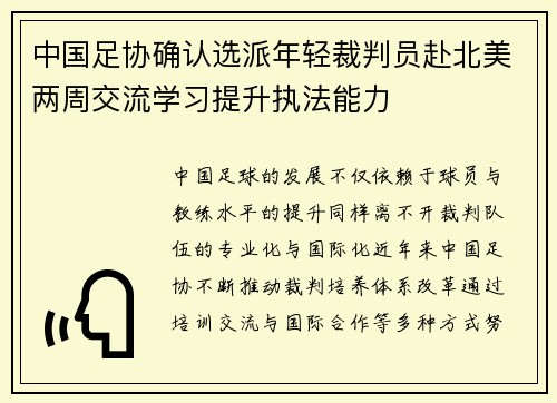 中国足协确认选派年轻裁判员赴北美两周交流学习提升执法能力 中国足协确认选派年轻裁判员赴北美两周交流学习提升执法能力
