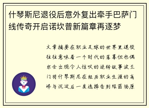 什琴斯尼退役后意外复出牵手巴萨门线传奇开启诺坎普新篇章再逐梦 什琴斯尼退役后意外复出牵手巴萨门线传奇开启诺坎普新篇章再逐梦