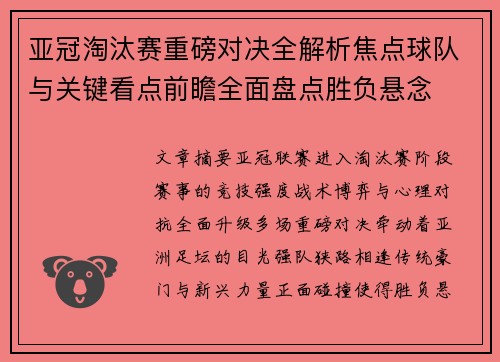 亚冠淘汰赛重磅对决全解析焦点球队与关键看点前瞻全面盘点胜负悬念 亚冠淘汰赛重磅对决全解析焦点球队与关键看点前瞻全面盘点胜负悬念
