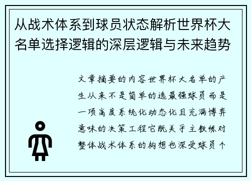 从战术体系到球员状态解析世界杯大名单选择逻辑的深层逻辑与未来趋势