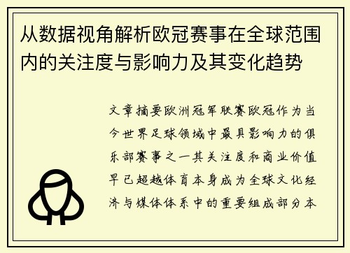 从数据视角解析欧冠赛事在全球范围内的关注度与影响力及其变化趋势 从数据视角解析欧冠赛事在全球范围内的关注度与影响力及其变化趋势