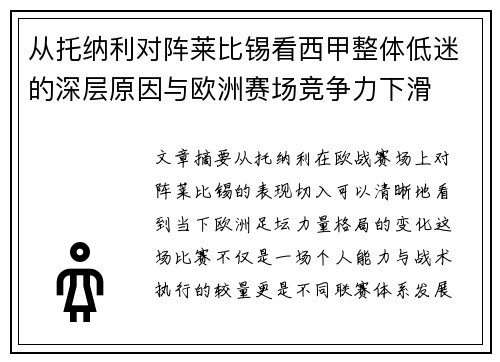 从托纳利对阵莱比锡看西甲整体低迷的深层原因与欧洲赛场竞争力下滑