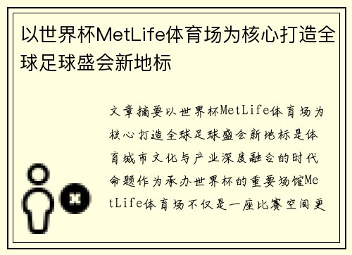 以世界杯MetLife体育场为核心打造全球足球盛会新地标