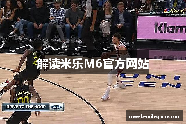 解读米乐M6官方网站